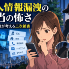 個人情報漏洩の本当の怖さ｜現場探偵が考える二次被害