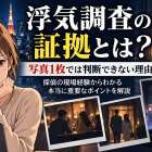 浮気調査で重要なのは写真の枚数ではありません